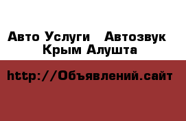 Авто Услуги - Автозвук. Крым,Алушта